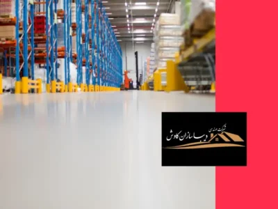 کفپوش اپوکسی انبار